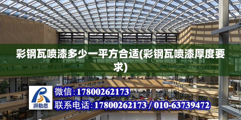 彩鋼瓦噴漆多少一平方合適(彩鋼瓦噴漆厚度要求) 結構污水處理池施工