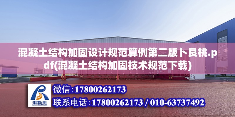 混凝土結構加固設計規范算例第二版卜良桃.pdf(混凝土結構加固技術規范下載)