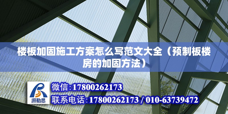 樓板加固施工方案怎么寫范文大全（預制板樓房的加固方法） 鋼結構蹦極施工