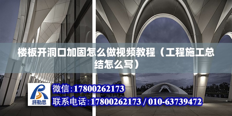 樓板開洞口加固怎么做視頻教程（工程施工總結怎么寫） 鋼結構網架施工