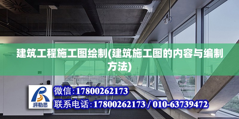 建筑工程施工圖繪制(建筑施工圖的內容與編制方法)