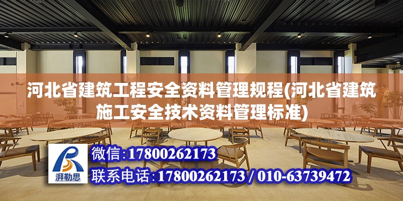 河北省建筑工程安全資料管理規程(河北省建筑施工安全技術資料管理標準)