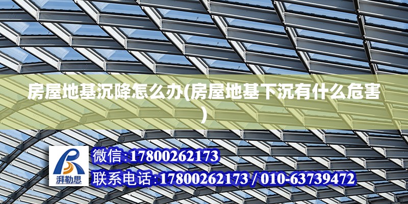 房屋地基沉降怎么辦(房屋地基下沉有什么危害) 結構工業裝備設計