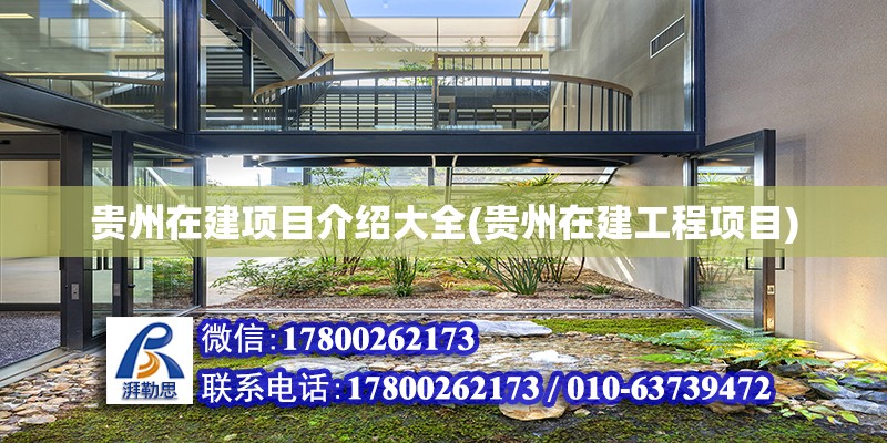 貴州在建項目介紹大全(貴州在建工程項目) 鋼結構異形設計