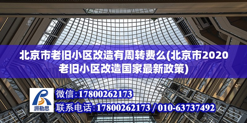 北京市老舊小區改造有周轉費么(北京市2020老舊小區改造國家最新政策) 建筑施工圖設計