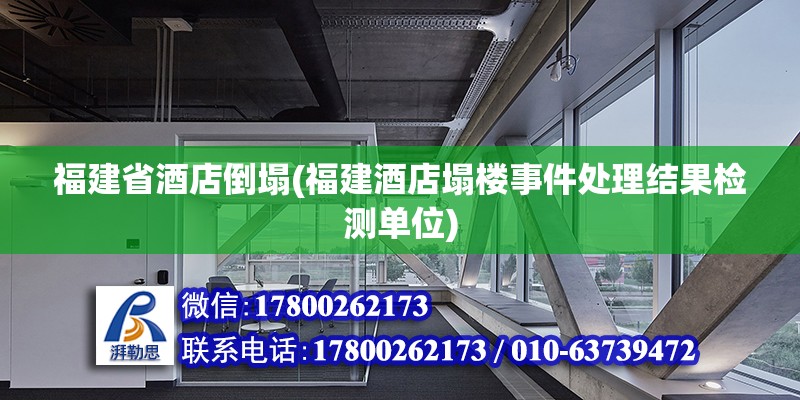 福建省酒店倒塌(福建酒店塌樓事件處理結果檢測單位) 鋼結構鋼結構螺旋樓梯施工