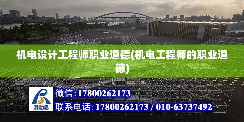 機電設計工程師職業道德(機電工程師的職業道德) 北京鋼結構設計