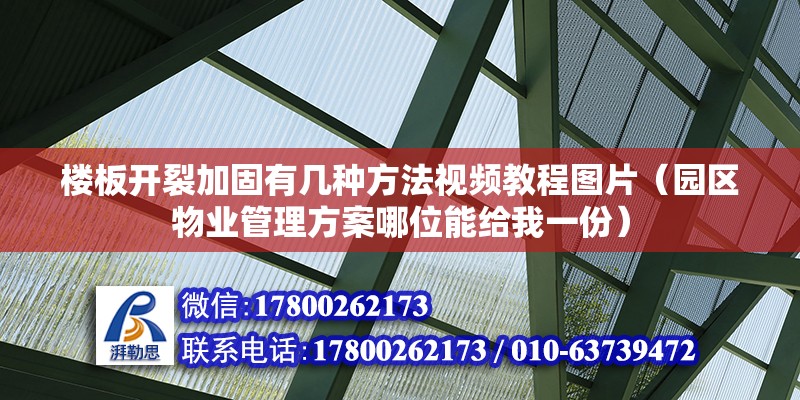 樓板開裂加固有幾種方法視頻教程圖片（園區物業管理方案哪位能給我一份） 鋼結構玻璃棧道施工