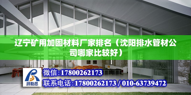 遼寧礦用加固材料廠家排名（沈陽排水管材公司哪家比較好） 結構工業裝備設計