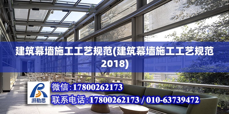 建筑幕墻施工工藝規范(建筑幕墻施工工藝規范2018)