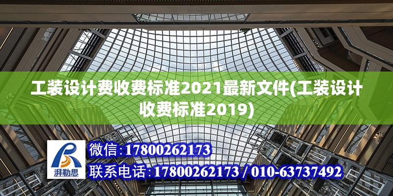 工裝設計費收費標準2021最新文件(工裝設計收費標準2019)