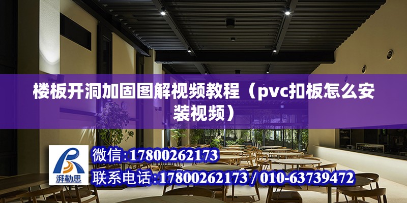 樓板開洞加固圖解視頻教程（pvc扣板怎么安裝視頻）