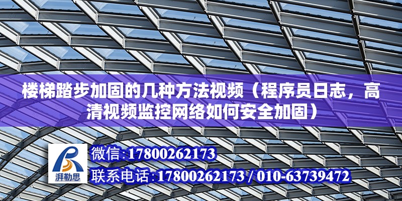 樓梯踏步加固的幾種方法視頻（程序員日志，高清視頻監控網絡如何安全加固）