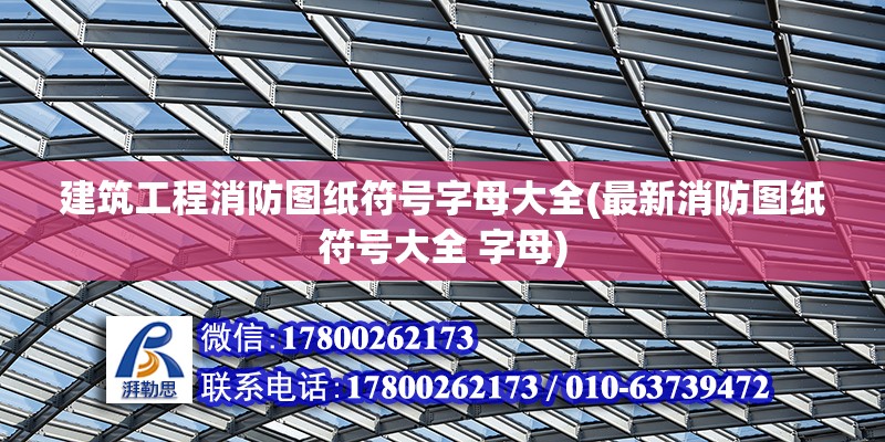 建筑工程消防圖紙符號字母大全(最新消防圖紙符號大全 字母)