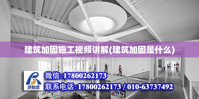 建筑加固施工視頻講解(建筑加固是什么)