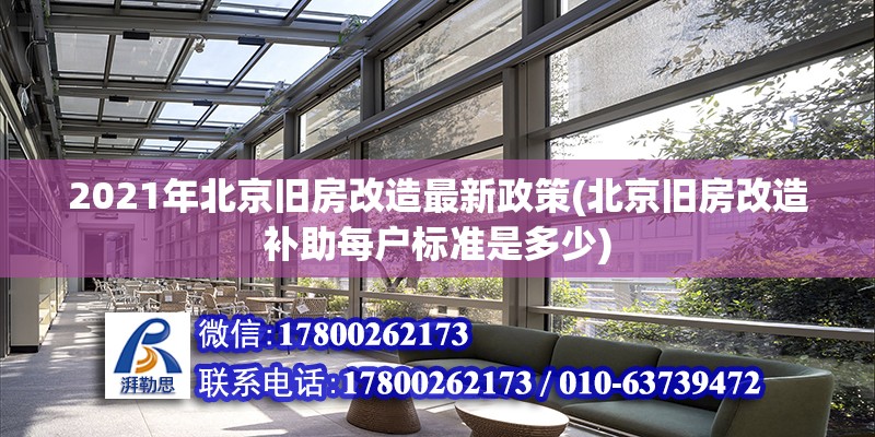 2021年北京舊房改造最新政策(北京舊房改造補助每戶標準是多少)