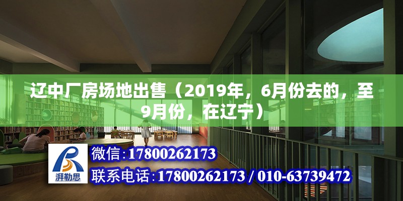 遼中廠房場地出售（2019年，6月份去的，至9月份，在遼寧）