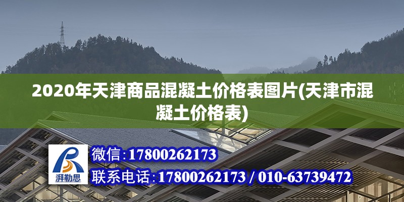 2020年天津商品混凝土價格表圖片(天津市混凝土價格表) 結構工業鋼結構施工