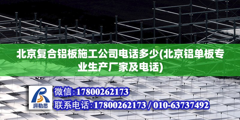 北京復合鋁板施工公司電話多少(北京鋁單板專業生產廠家及電話) 結構工業鋼結構設計