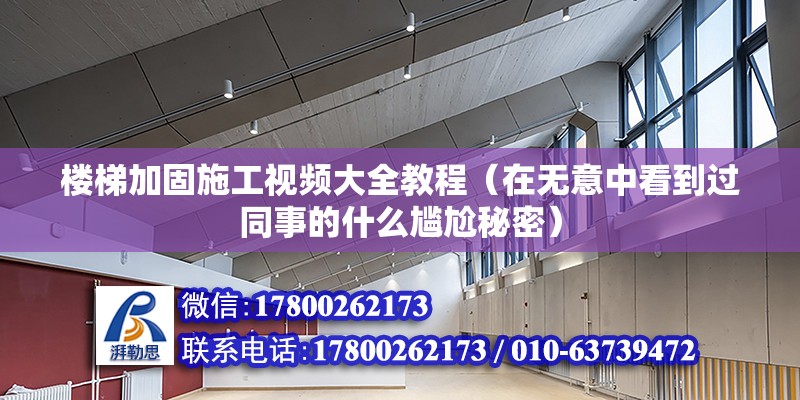 樓梯加固施工視頻大全教程（在無意中看到過同事的什么尷尬秘密） 未命名