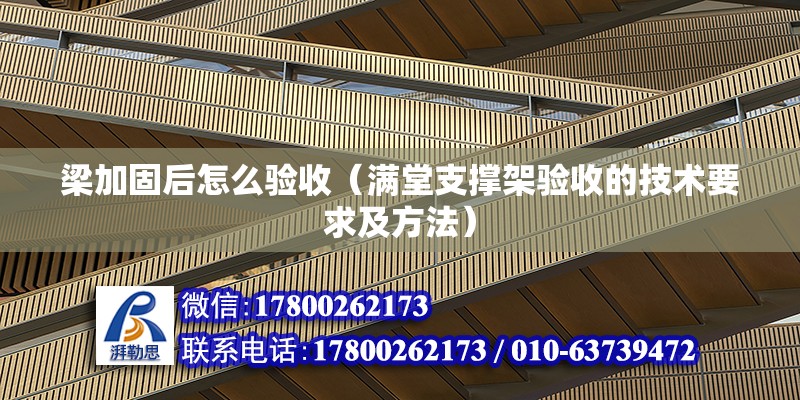 梁加固后怎么驗收（滿堂支撐架驗收的技術要求及方法） 鋼結構蹦極施工