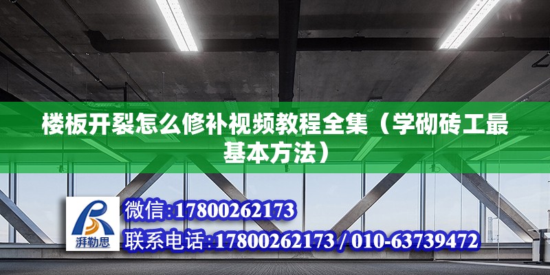 樓板開裂怎么修補視頻教程全集（學砌磚工最基本方法）