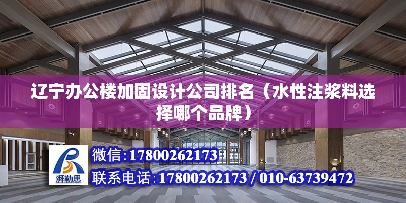 遼寧辦公樓加固設計公司排名（水性注漿料選擇哪個品牌） 建筑施工圖設計