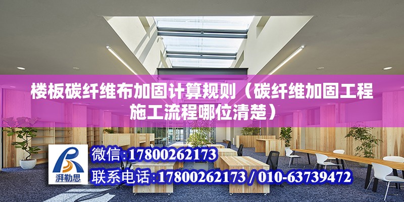 樓板碳纖維布加固計算規則（碳纖維加固工程施工流程哪位清楚）