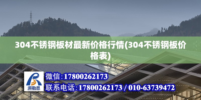 304不銹鋼板材最新價格行情(304不銹鋼板價格表)