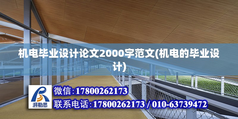 機電畢業設計論文2000字范文(機電的畢業設計)