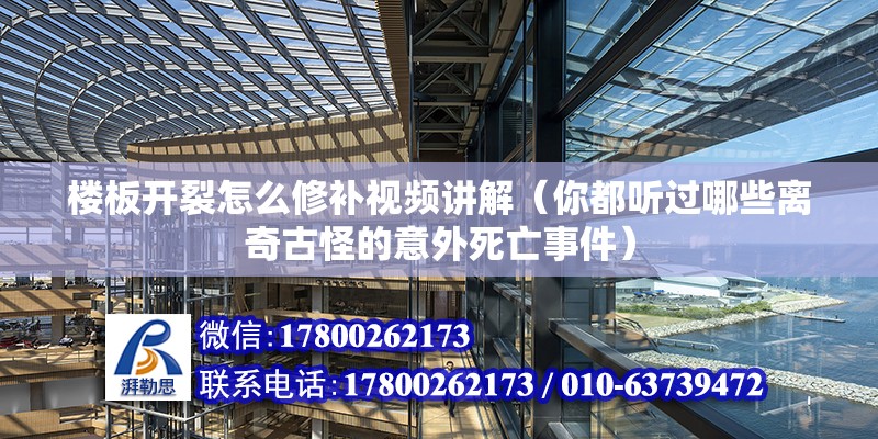 樓板開裂怎么修補視頻講解（你都聽過哪些離奇古怪的意外死亡事件）