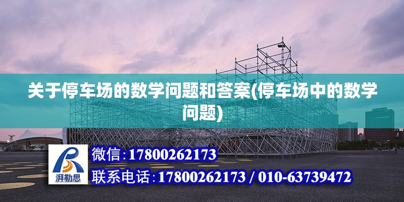 關于停車場的數學問題和答案(停車場中的數學問題)