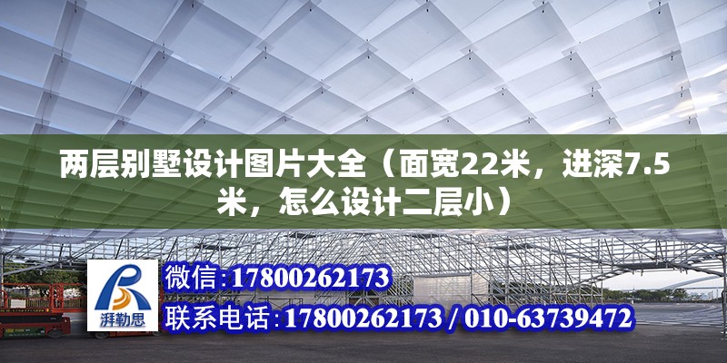 兩層別墅設計圖片大全（面寬22米，進深7.5米，怎么設計二層?。? title=