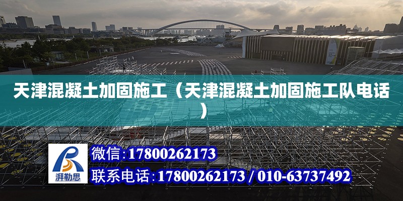 天津混凝土加固施工（天津混凝土加固施工隊電話） 結構地下室設計