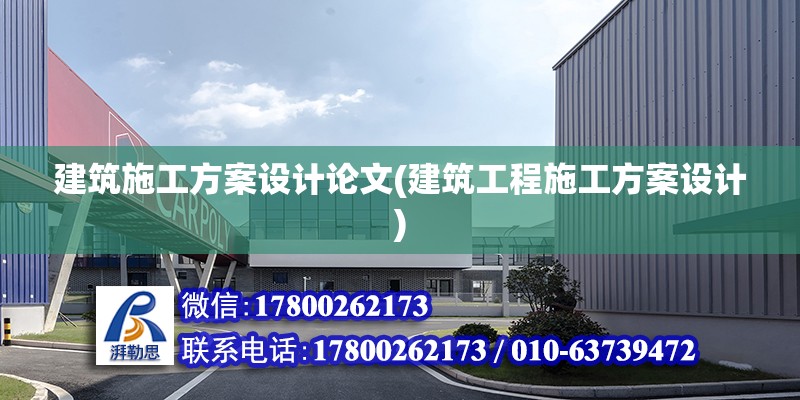 建筑施工方案設計論文(建筑工程施工方案設計)