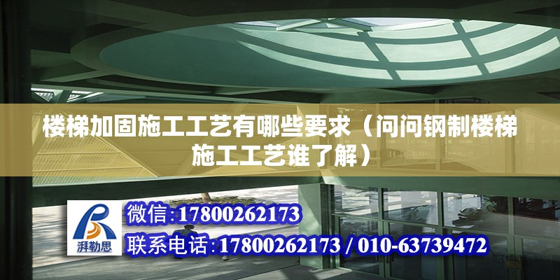 樓梯加固施工工藝有哪些要求（問問鋼制樓梯施工工藝誰了解）