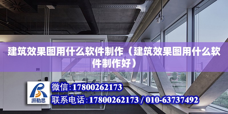 建筑效果圖用什么軟件制作（建筑效果圖用什么軟件制作好） 結構工業裝備設計