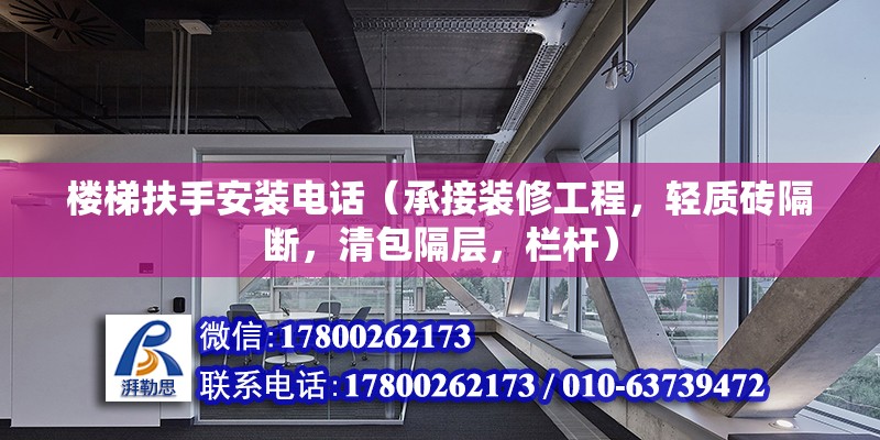 樓梯扶手安裝電話（承接裝修工程，輕質磚隔斷，清包隔層，欄桿） 鋼結構鋼結構停車場設計