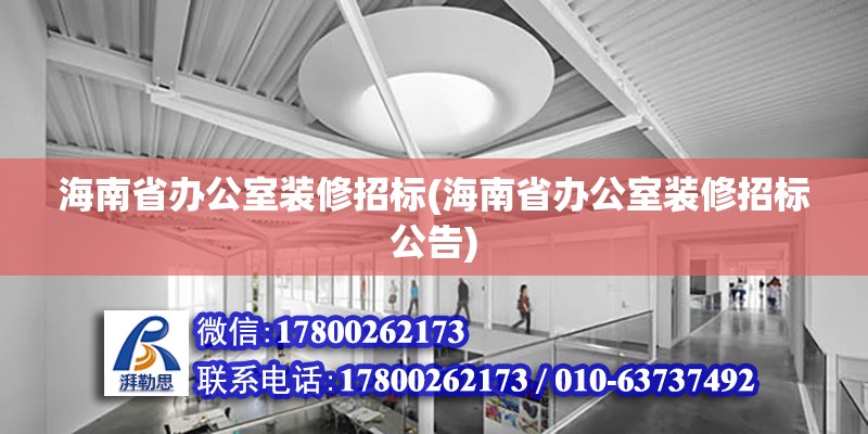 海南省辦公室裝修招標(海南省辦公室裝修招標公告) 鋼結構有限元分析設計