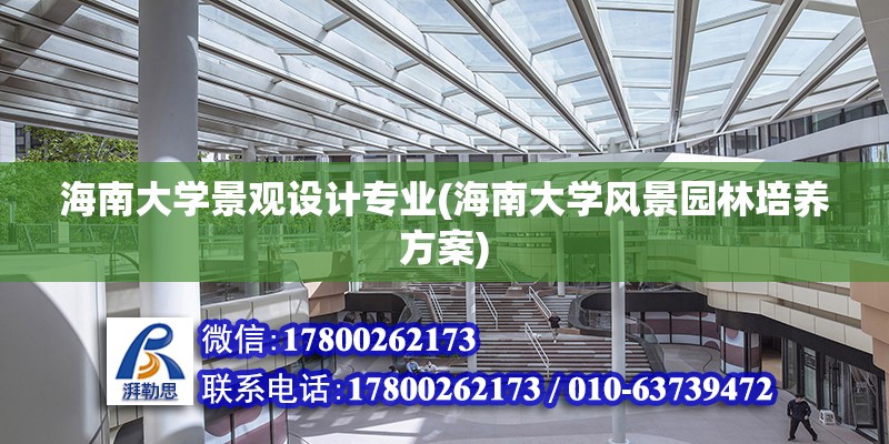 海南大學景觀設計專業(海南大學風景園林培養方案) 建筑消防設計