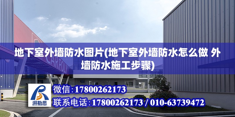 地下室外墻防水圖片(地下室外墻防水怎么做 外墻防水施工步驟) 鋼結構框架施工