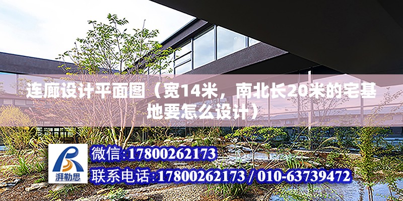 連廊設計平面圖（寬14米，南北長20米的宅基地要怎么設計） 裝飾家裝設計