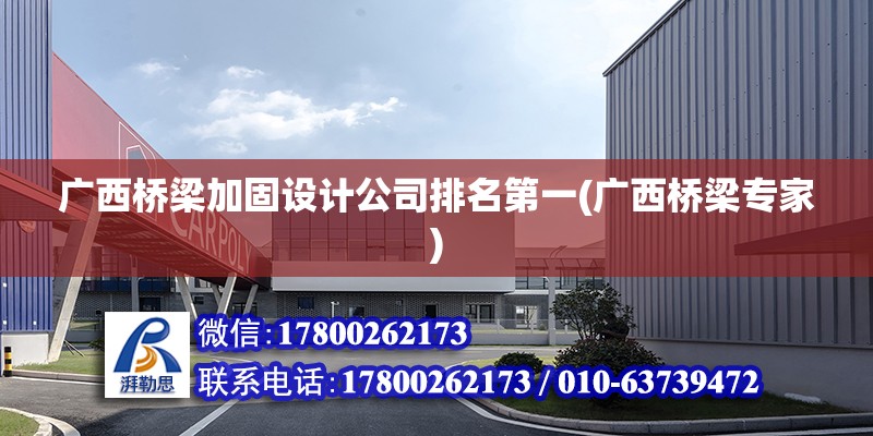 廣西橋梁加固設計公司排名第一(廣西橋梁專家) 裝飾幕墻設計