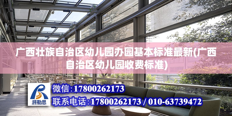 廣西壯族自治區幼兒園辦園基本標準最新(廣西自治區幼兒園收費標準) 鋼結構跳臺設計