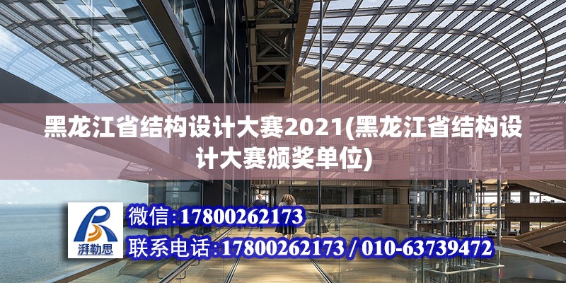 黑龍江省結構設計大賽2021(黑龍江省結構設計大賽頒獎單位)