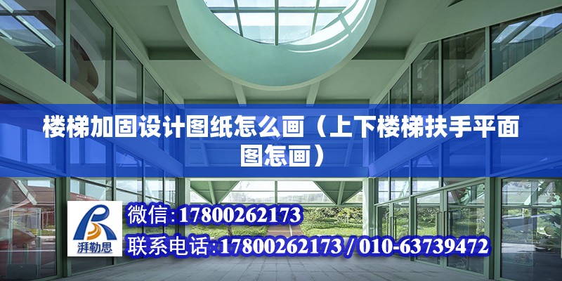 樓梯加固設計圖紙怎么畫（上下樓梯扶手平面圖怎畫） 未命名