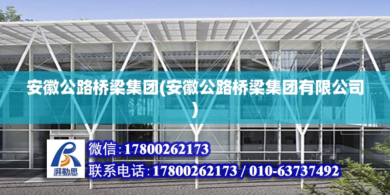 安徽公路橋梁集團(安徽公路橋梁集團有限公司) 建筑施工圖施工