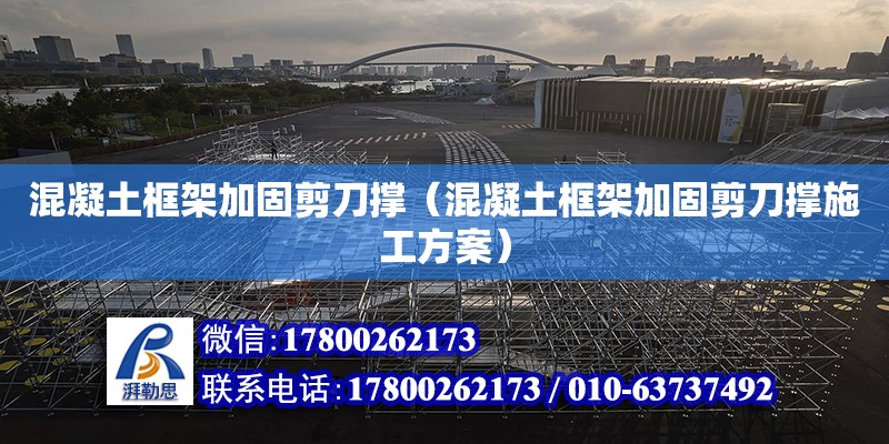 混凝土框架加固剪刀撐（混凝土框架加固剪刀撐施工方案） 鋼結構跳臺設計