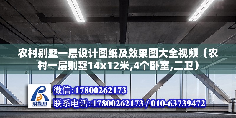 農村別墅一層設計圖紙及效果圖大全視頻（農村一層別墅14x12米,4個臥室,二衛） 全國鋼結構廠