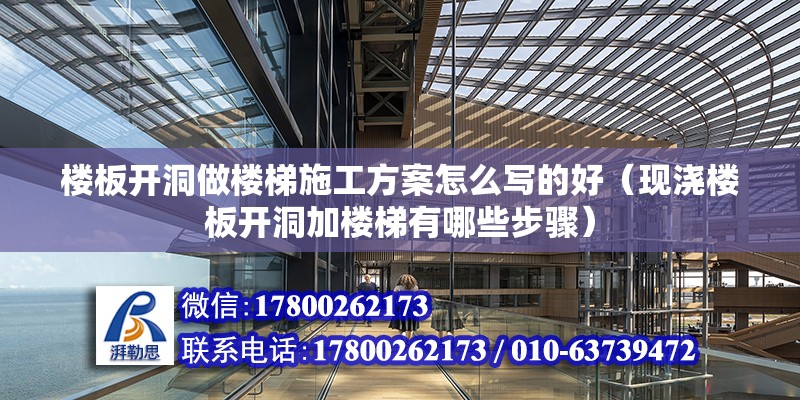 樓板開洞做樓梯施工方案怎么寫的好（現澆樓板開洞加樓梯有哪些步驟） 鋼結構網架施工